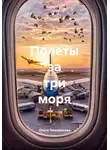 Ольга Теньковская - Полеты за три моря