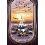 Постер книги Полеты за три моря