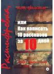 Павел Крапчитов - Расшифровка, или Как написать 10 рассказов за 10 дней