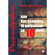 Постер книги Расшифровка, или Как написать 10 рассказов за 10 дней