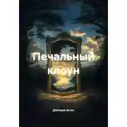 Постер книги Печальный клоун