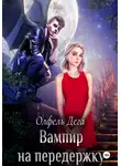 Олфель Дега - Вампир на передержку