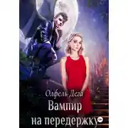 Постер книги Вампир на передержку