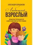 Александра Большакова - Любящий взрослый