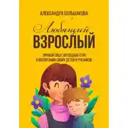 Постер книги Любящий взрослый