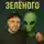 Константин Гулиенко - Приключения Зелёного