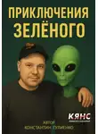 Константин Гулиенко - Приключения Зелёного