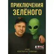 Постер книги Приключения Зелёного