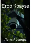 Егор Краузе - Летний лагерь