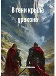 Андрей Балыкин - В тени крыла дракона