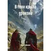 Постер книги В тени крыла дракона