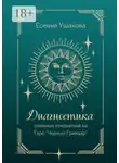 Есения Ушакова - Диагностика сложных отношений. Таро «Черный Гримуар»