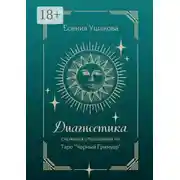 Постер книги Диагностика сложных отношений. Таро «Черный Гримуар»