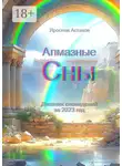 Ярослав Астахов - Алмазные сны. Дневник сновидений за 2023 год