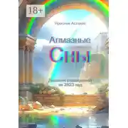 Постер книги Алмазные сны. Дневник сновидений за 2023 год