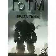 Постер книги ГоТМ. Книга третья. Врата тьмы.