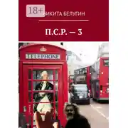 Постер книги П.С.Р. – 3