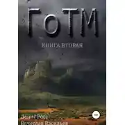 Постер книги ГоТМ. Книга вторая