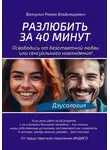 Роман Валиулин - Дэусология. Разлюбить за 40 минут