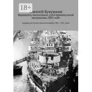 Постер книги Варианты выполнения судостроительной программы 1881 года. Влияние на Русско-японскую войну 1904—1905 годов