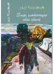 Олег Сухонин - Змея, глотающая свой хвост