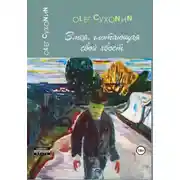 Постер книги Змея, глотающая свой хвост