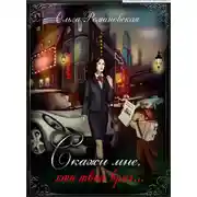 Постер книги Скажи мне, кто твой враг…