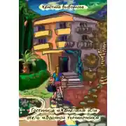 Постер книги Гостиница «Камелия», или отель «Водяной тычиночник»