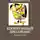 Владимир Шилов - Когнитивный диссонанс. Продолжение