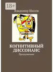 Владимир Шилов - Когнитивный диссонанс. Продолжение
