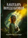 Гульнара Михайлова - Календарь понедельников