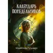 Постер книги Календарь понедельников