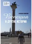 Александр Шавкунов - Венеция и другие истории