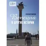 Постер книги Венеция и другие истории