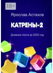 Ярослав Астахов - Катрены-2. Дневник поэта за 2023 год