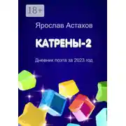 Постер книги Катрены-2. Дневник поэта за 2023 год