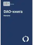 Владимир Попов - DAO-книга. Начало