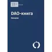 Постер книги DAO-книга. Начало