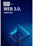 Владимир Попов - Web 3.0. Практика