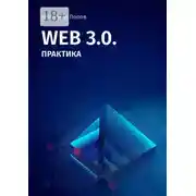 Постер книги Web 3.0. Практика