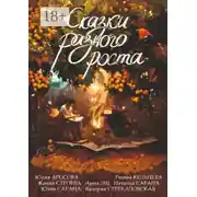 Постер книги Сказки разного роста