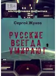 Сергей Жуков - Русские всегда умирают