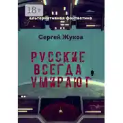 Постер книги Русские всегда умирают