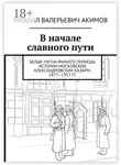 Михаил Акимов - В начале славного пути. Белые пятна раннего периода истории Московских Александровских казарм. 1877—1913 гг.
