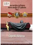 Сергей Лопатин - Они погибли за Родину. Книга памяти 217 дивизии. Том 1