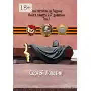 Постер книги Они погибли за Родину. Книга памяти 217 дивизии. Том 1