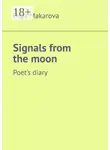 Ольга Макарова - Signals from the moon. Poet’s diary