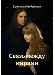 Кристина Выборнова - Связь между мирами