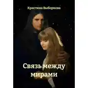 Постер книги Связь между мирами