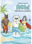 Татьяна Микула - Псы – покорители волн